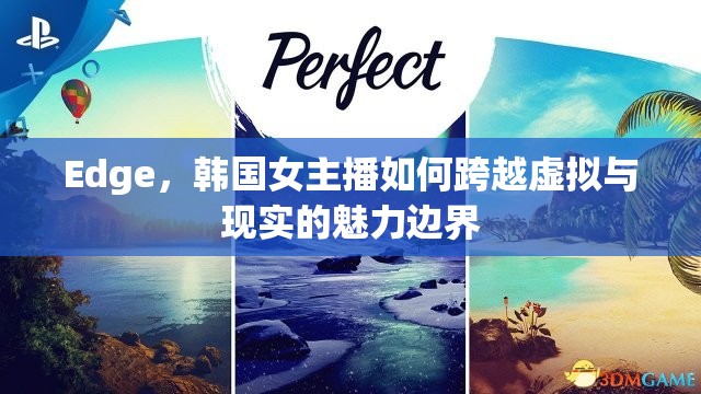 Edge，韓國(guó)女主播如何跨越虛擬與現(xiàn)實(shí)的魅力邊界