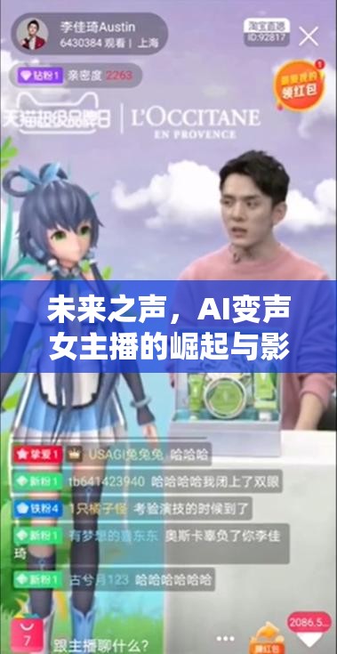未來之聲，AI變聲女主播的崛起與影響