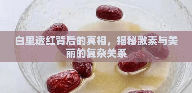白里透紅背后的真相，揭秘激素與美麗的復(fù)雜關(guān)系
