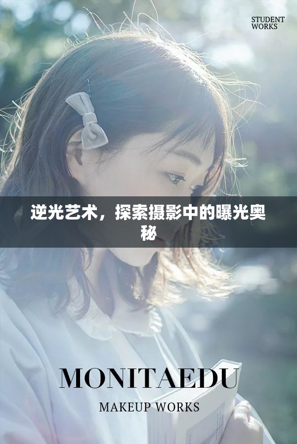 逆光藝術(shù)，探索攝影中的曝光奧秘