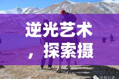 逆光藝術(shù)，探索攝影中的曝光奧秘