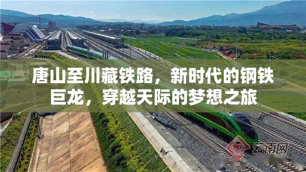 唐山至川藏鐵路，新時(shí)代的鋼鐵巨龍，穿越天際的夢(mèng)想之旅