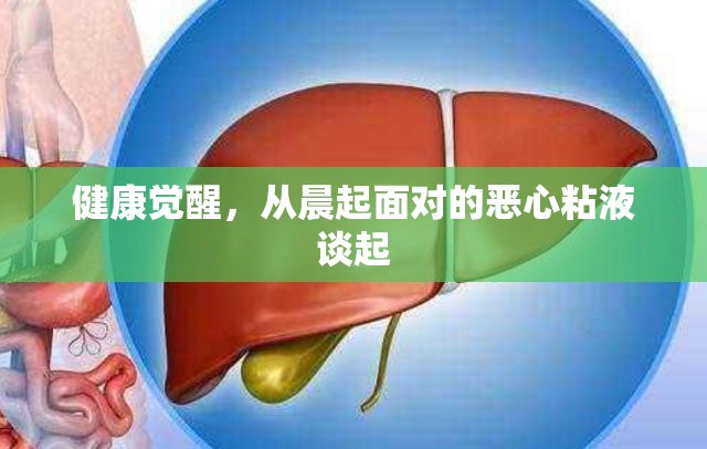 健康覺醒，從晨起面對的惡心粘液談起