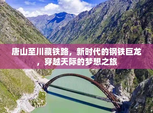 唐山至川藏鐵路，新時(shí)代的鋼鐵巨龍，穿越天際的夢(mèng)想之旅