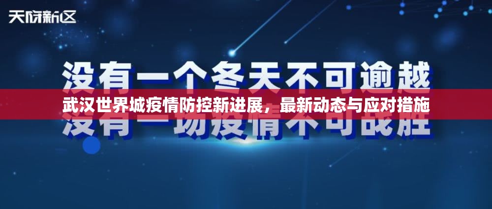 武漢世界城疫情防控新進(jìn)展，最新動(dòng)態(tài)與應(yīng)對(duì)措施