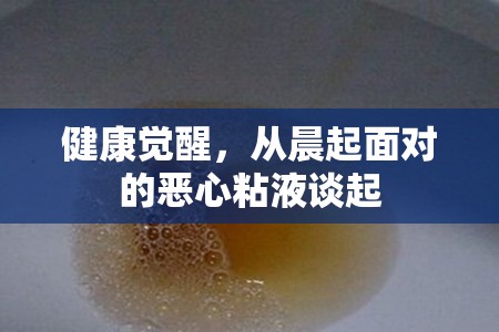 健康覺醒，從晨起面對的惡心粘液談起