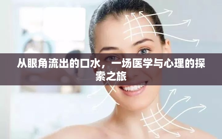 從眼角流出的口水，一場(chǎng)醫(yī)學(xué)與心理的探索之旅