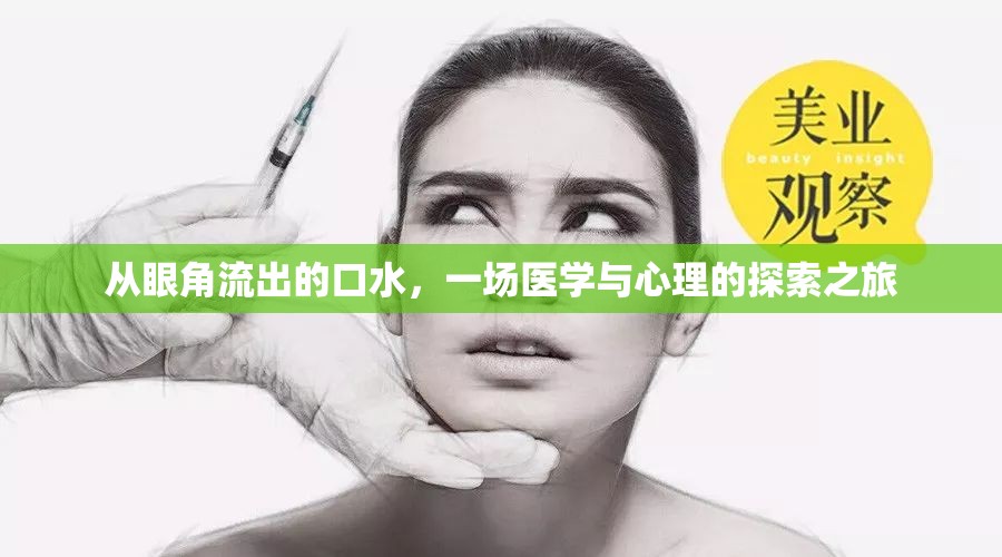從眼角流出的口水，一場(chǎng)醫(yī)學(xué)與心理的探索之旅
