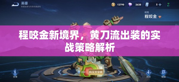 程咬金新境界，黃刀流出裝的實(shí)戰(zhàn)策略解析