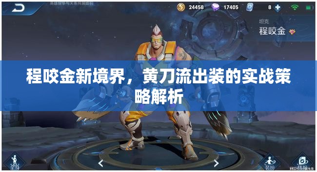 程咬金新境界，黃刀流出裝的實(shí)戰(zhàn)策略解析