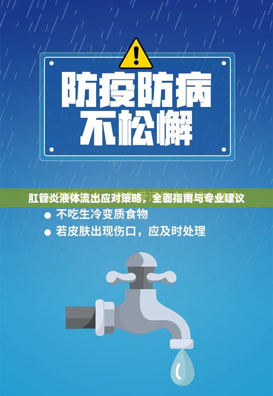 肛管炎液體流出應(yīng)對(duì)策略，全面指南與專(zhuān)業(yè)建議
