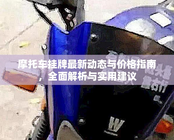 摩托車(chē)掛牌最新動(dòng)態(tài)與價(jià)格指南，全面解析與實(shí)用建議