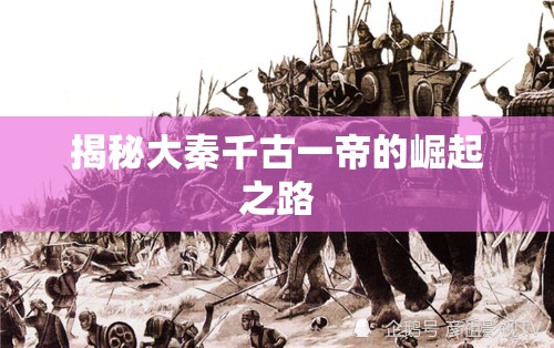 揭秘大秦千古一帝的崛起之路
