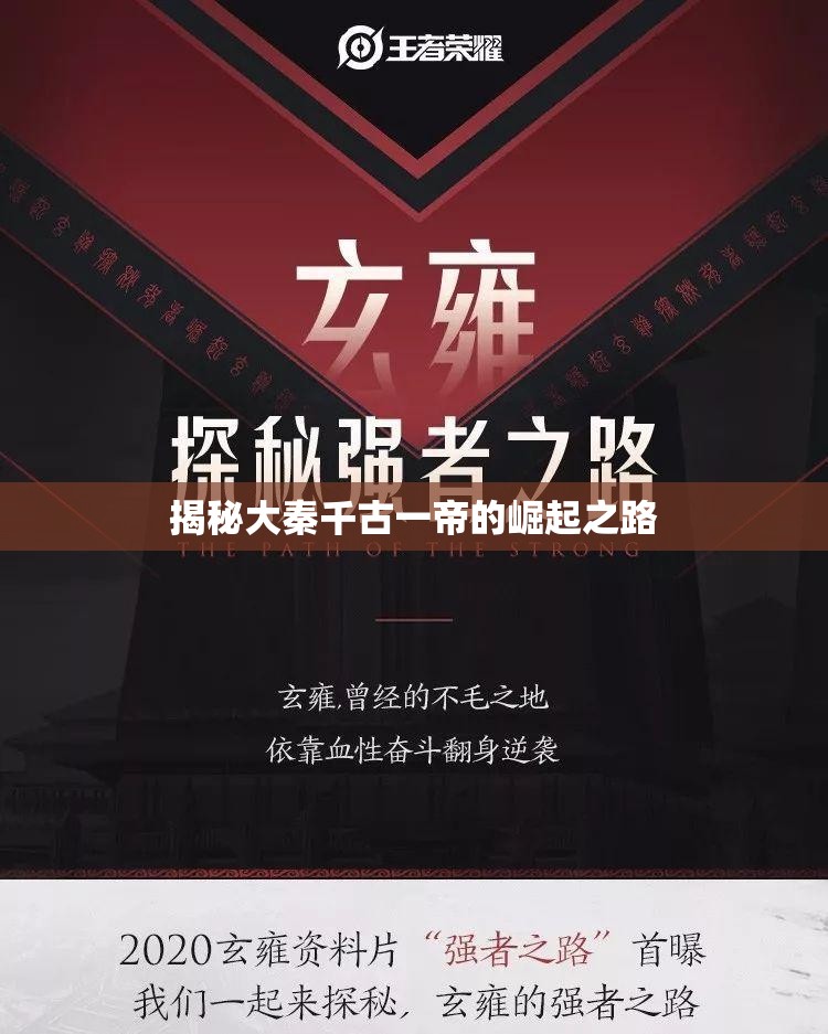 揭秘大秦千古一帝的崛起之路