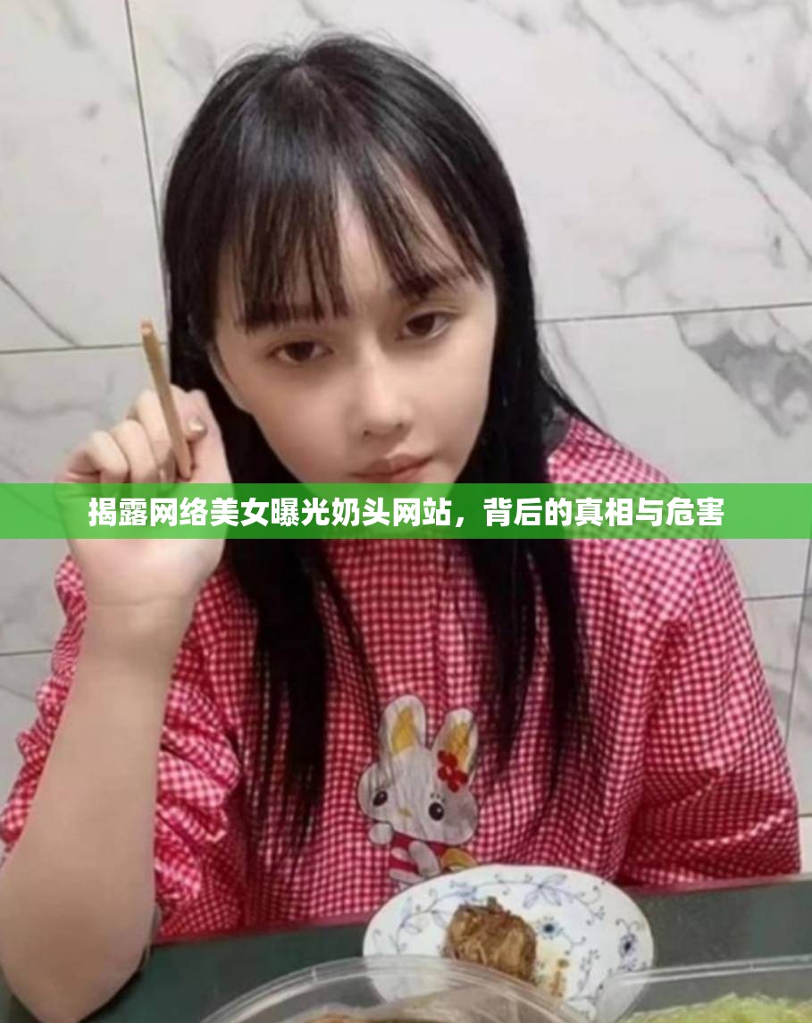 揭露網(wǎng)絡(luò)美女曝光奶頭網(wǎng)站，背后的真相與危害
