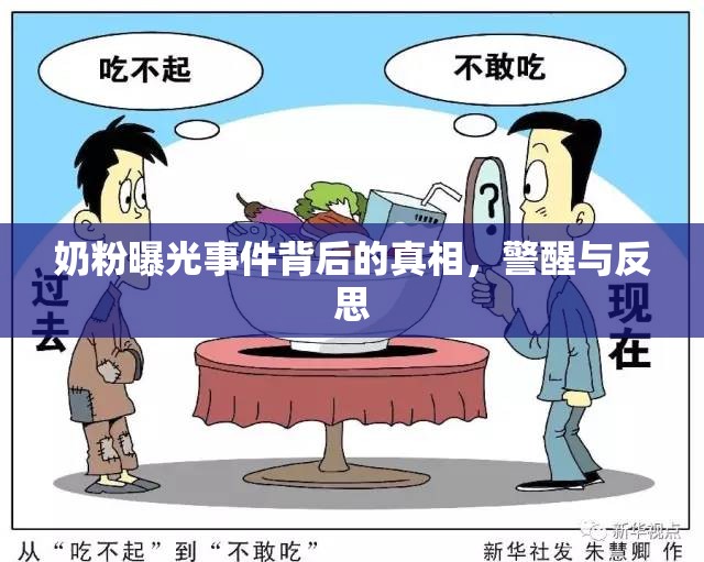 奶粉曝光事件背后的真相，警醒與反思