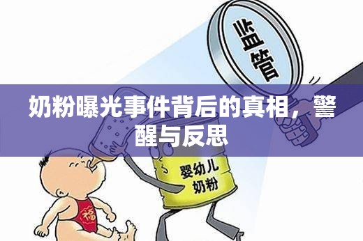 奶粉曝光事件背后的真相，警醒與反思