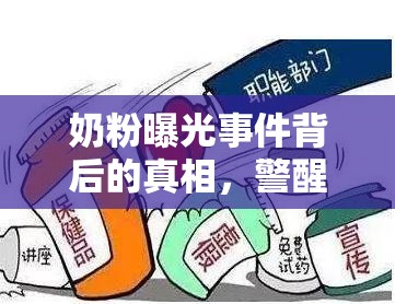 奶粉曝光事件背后的真相，警醒與反思