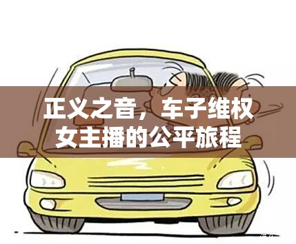 正義之音，車子維權(quán)女主播的公平旅程