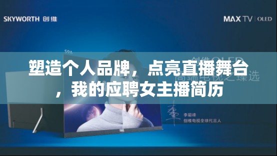 塑造個人品牌，點亮直播舞臺，我的應(yīng)聘女主播簡歷
