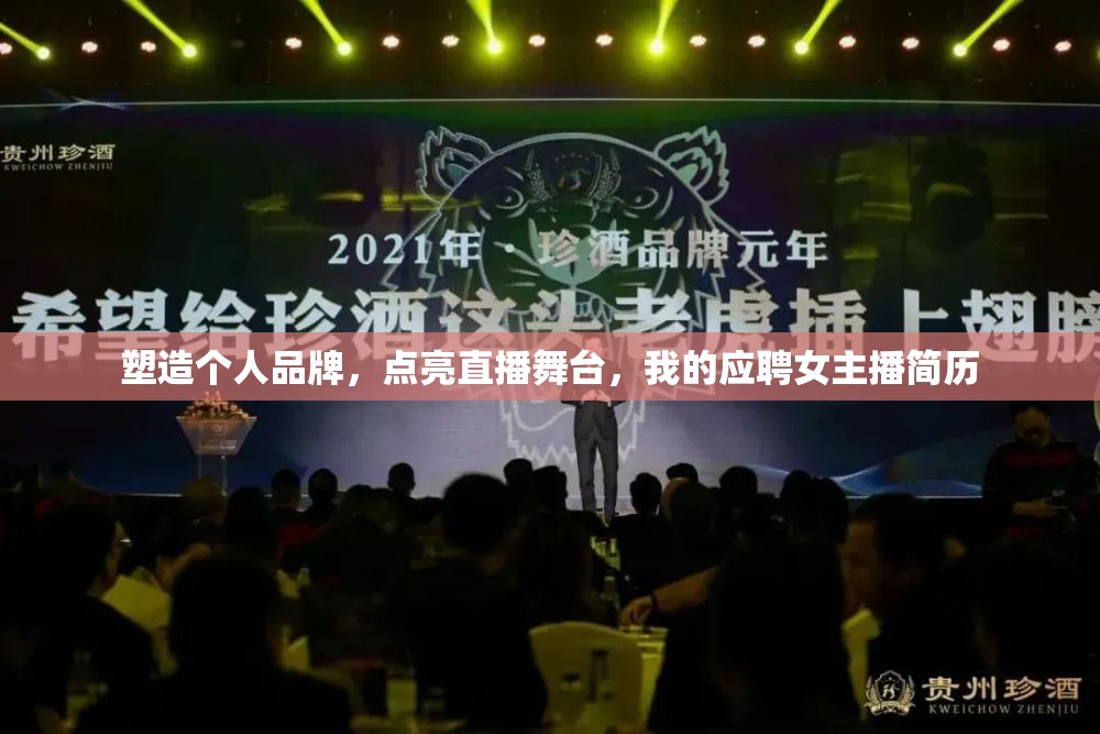 塑造個人品牌，點亮直播舞臺，我的應(yīng)聘女主播簡歷
