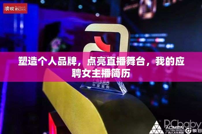塑造個人品牌，點亮直播舞臺，我的應(yīng)聘女主播簡歷