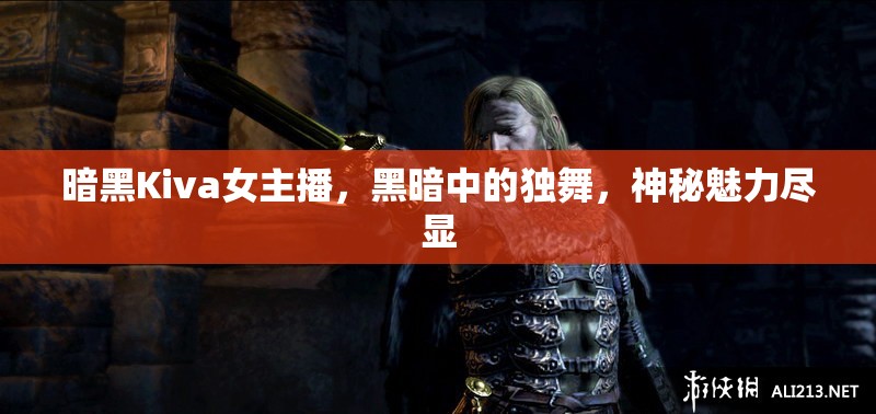 暗黑Kiva女主播，黑暗中的獨舞，神秘魅力盡顯