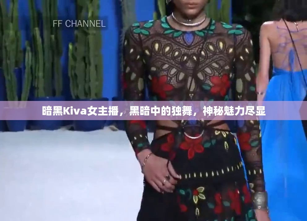 暗黑Kiva女主播，黑暗中的獨舞，神秘魅力盡顯