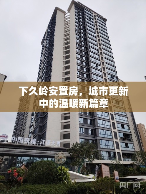 下久嶺安置房，城市更新中的溫暖新篇章