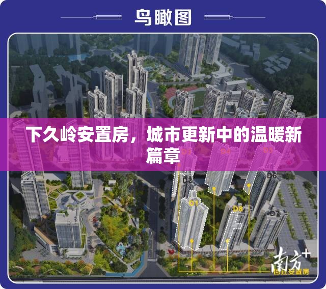 下久嶺安置房，城市更新中的溫暖新篇章