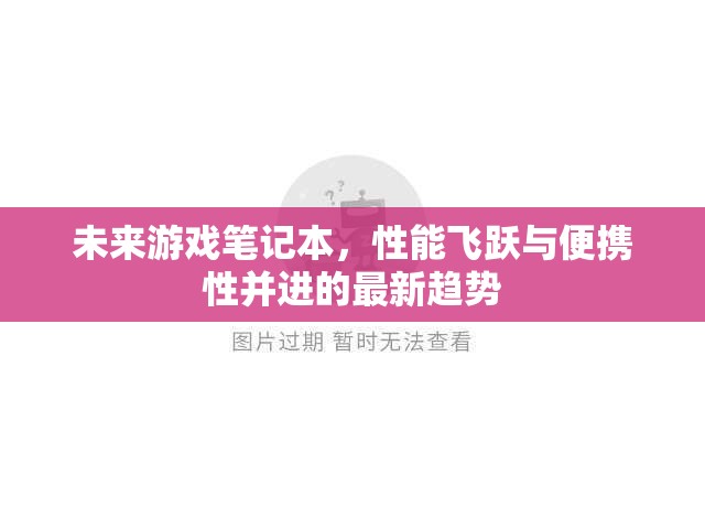 未來游戲筆記本，性能飛躍與便攜性并進的最新趨勢