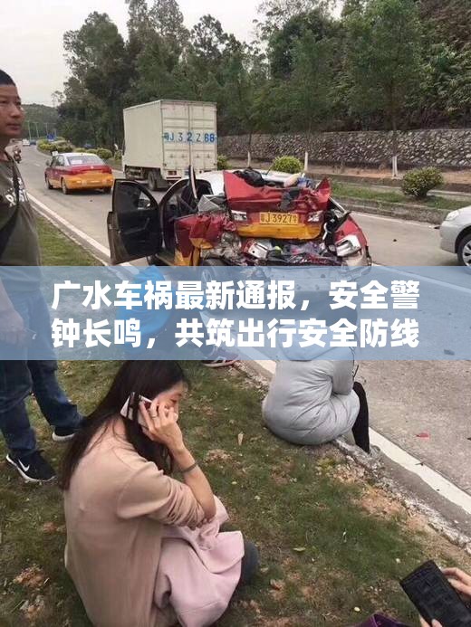 廣水車禍最新通報，安全警鐘長鳴，共筑出行安全防線