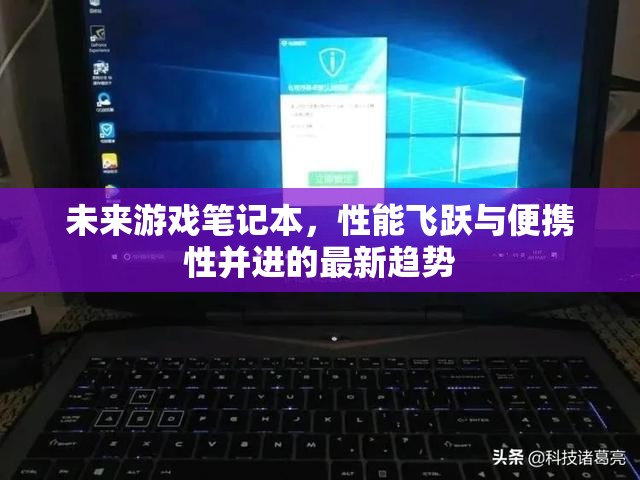 未來游戲筆記本，性能飛躍與便攜性并進的最新趨勢