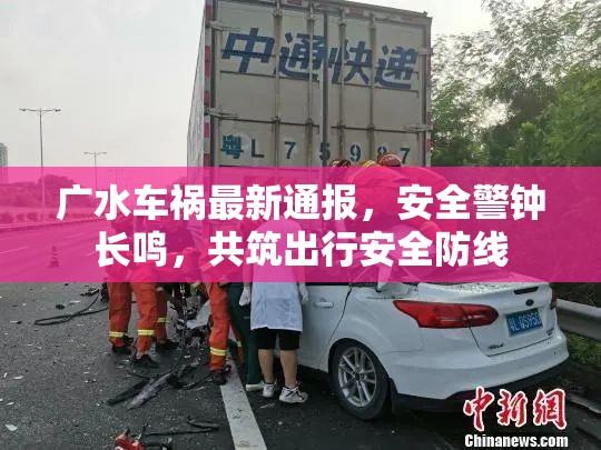 廣水車禍最新通報，安全警鐘長鳴，共筑出行安全防線