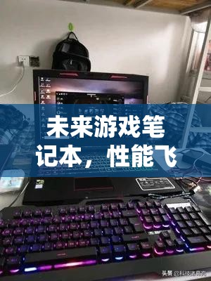 未來游戲筆記本，性能飛躍與便攜性并進的最新趨勢