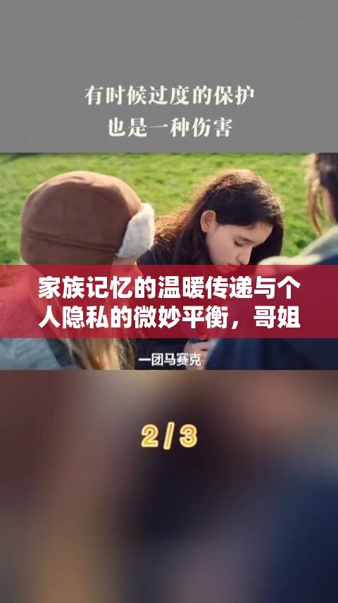 家族記憶的溫暖傳遞與個人隱私的微妙平衡，哥姐姐照片曝光引發(fā)的思考