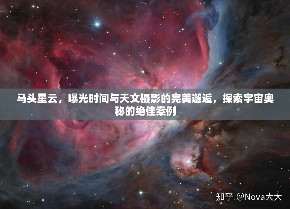 馬頭星云，曝光時(shí)間與天文攝影的完美邂逅，探索宇宙奧秘的絕佳案例
