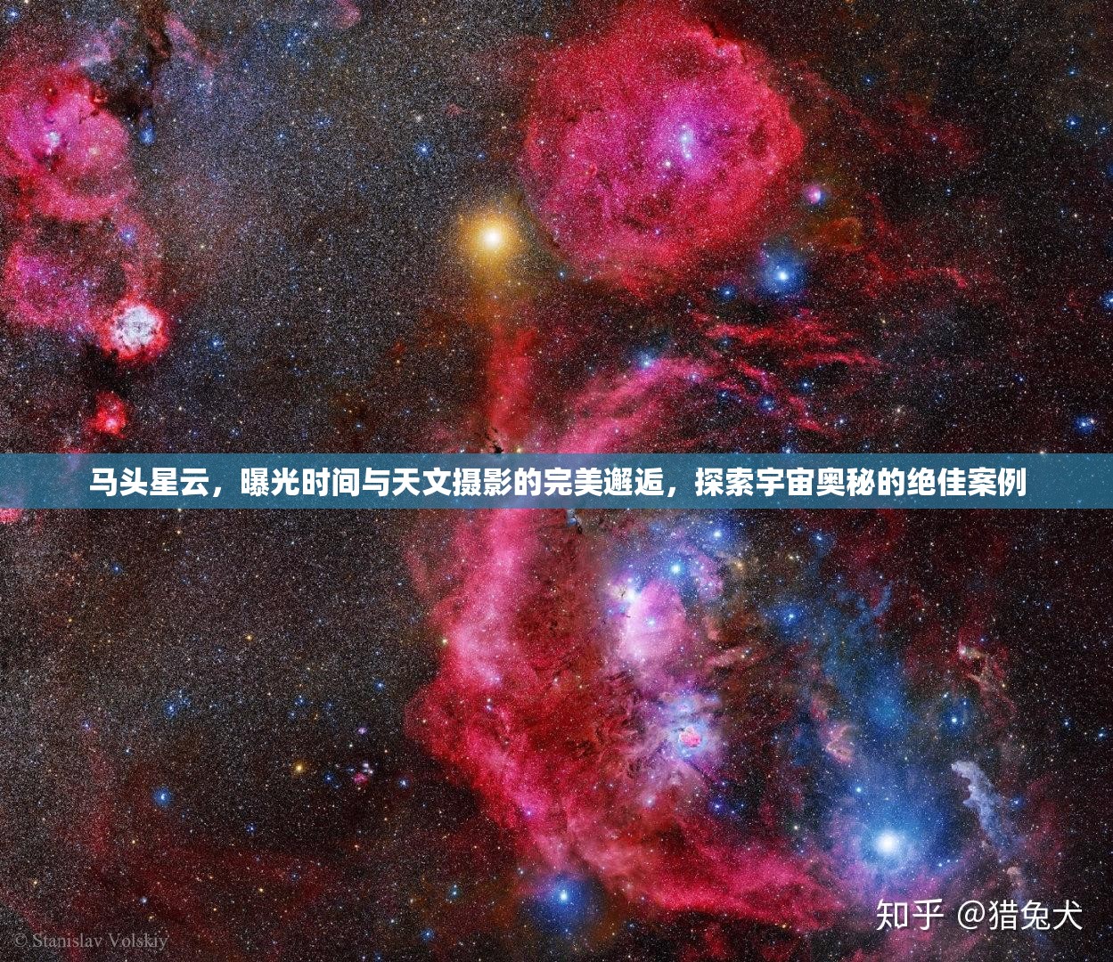 馬頭星云，曝光時(shí)間與天文攝影的完美邂逅，探索宇宙奧秘的絕佳案例