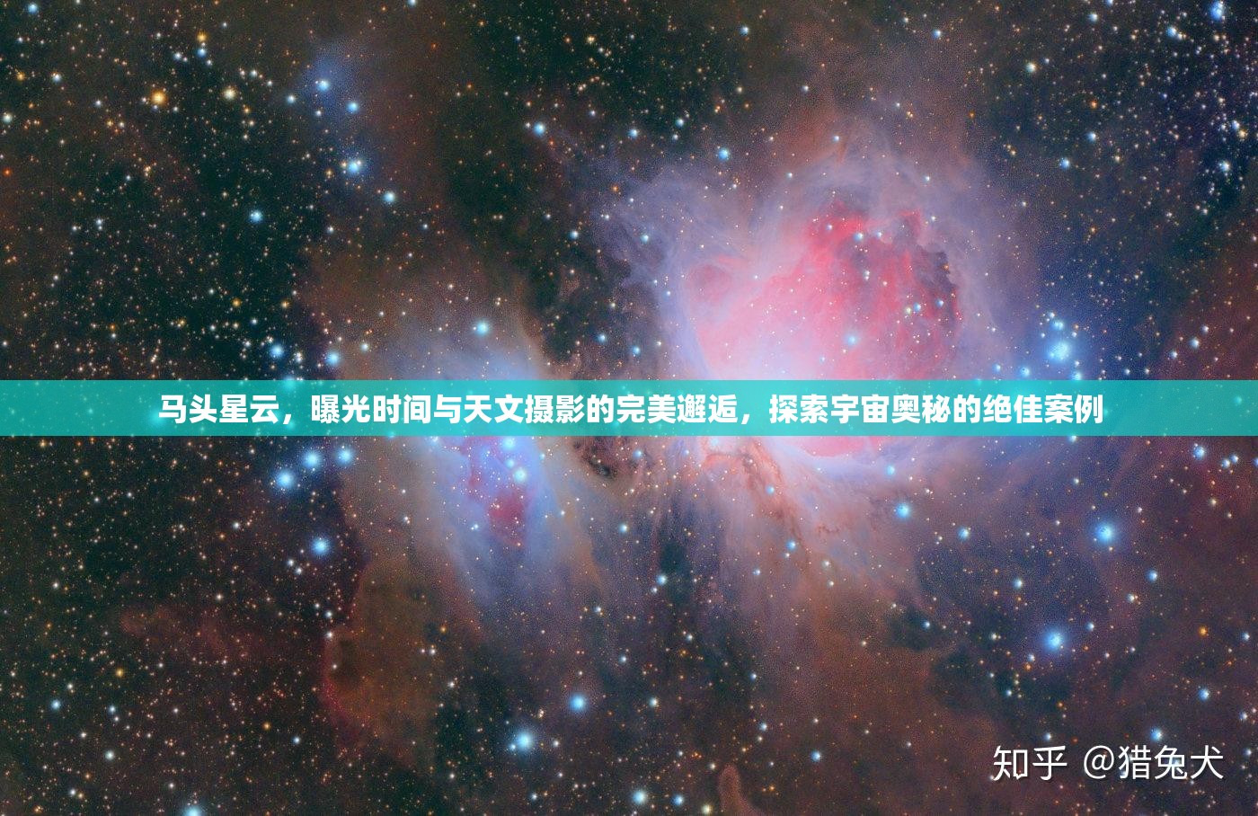 馬頭星云，曝光時(shí)間與天文攝影的完美邂逅，探索宇宙奧秘的絕佳案例