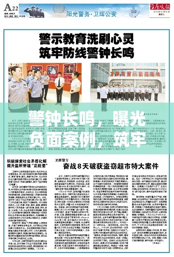 警鐘長鳴，曝光負面案例，筑牢社會誠信與道德防線
