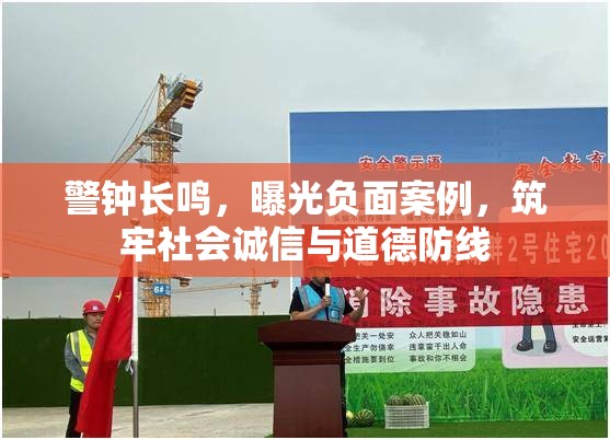 警鐘長鳴，曝光負面案例，筑牢社會誠信與道德防線