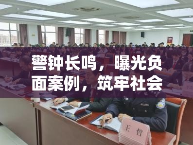 警鐘長鳴，曝光負面案例，筑牢社會誠信與道德防線