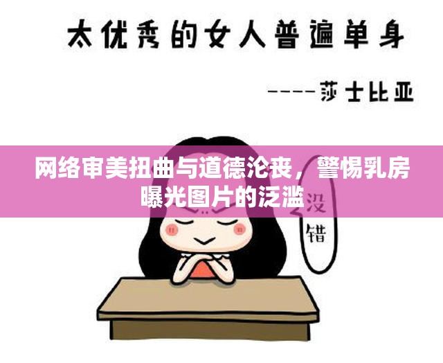 網(wǎng)絡(luò)審美扭曲與道德淪喪，警惕乳房曝光圖片的泛濫