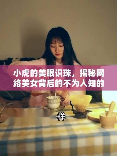 小虎的美眼識珠，揭秘網(wǎng)絡美女背后的不為人知的故事