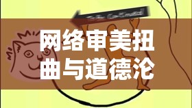 網(wǎng)絡(luò)審美扭曲與道德淪喪，警惕乳房曝光圖片的泛濫
