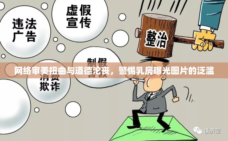 網(wǎng)絡(luò)審美扭曲與道德淪喪，警惕乳房曝光圖片的泛濫
