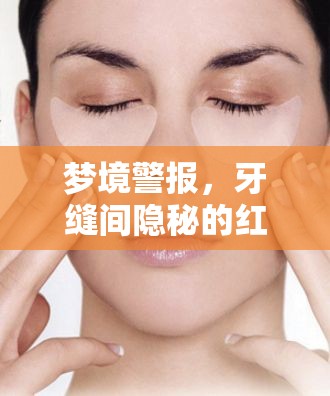 夢境警報，牙縫間隱秘的紅色信號——解析夢見牙縫有血絲流出的深層含義