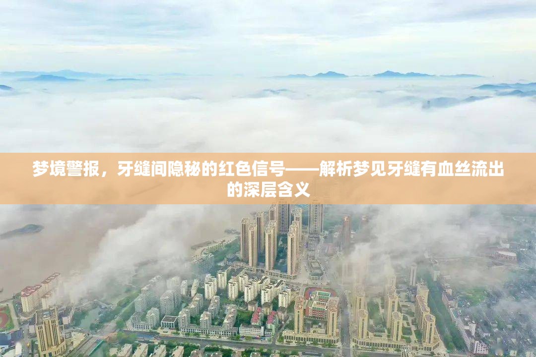 夢境警報，牙縫間隱秘的紅色信號——解析夢見牙縫有血絲流出的深層含義
