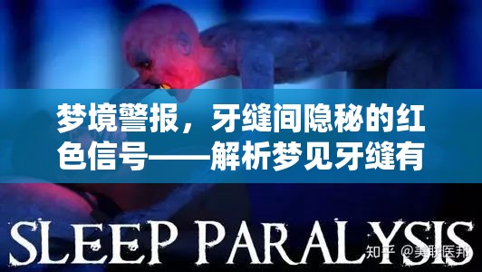 夢境警報，牙縫間隱秘的紅色信號——解析夢見牙縫有血絲流出的深層含義
