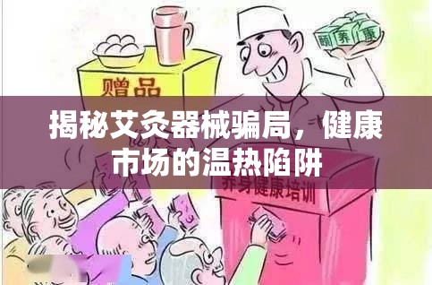 揭秘艾灸器械騙局，健康市場(chǎng)的溫?zé)嵯葳? title=